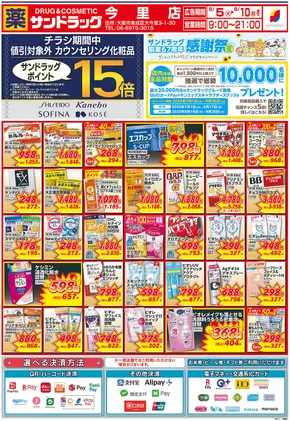 大阪市でのサンドラッグのカタログ | 今すぐ私たちの取引で節約 | 2025-07-01T00:00:00.000Z - 2025-09-30T00:00:00.000Z