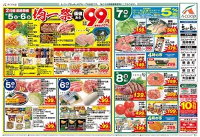 鈴鹿市でのエーコープ関東のカタログ | 今すぐ私たちの取引で節約 | 2025-08-05T00:00:00.000Z - 2025-08-08T00:00:00.000Z