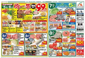 清須市でのエーコープ関東のカタログ | 私たちの最高の掘り出し物 | 2025-08-05T00:00:00.000Z - 2025-08-08T00:00:00.000Z