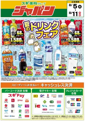 奈良市でのジャパンのカタログ | ジャパン チラシ | 2025-08-05T00:00:00.000Z - 2025-08-11T00:00:00.000Z