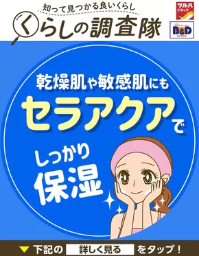 B&Dドラッグストア チラシ