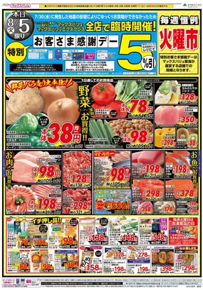 鹿屋市でのマックスバリュのカタログ | あなたのための私たちの最高のオファー | 2025-08-05T00:00:00.000Z - 2025-08-06T00:00:00.000Z