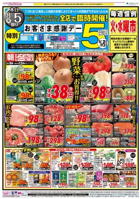 鹿屋市でのマックスバリュのカタログ | 私たちのお客様のための排他的な取引 | 2025-08-05T00:00:00.000Z - 2025-08-06T00:00:00.000Z