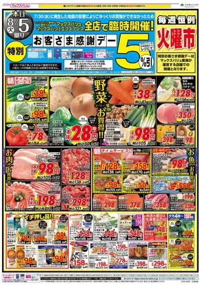 瑞穂市でのマックスバリュのカタログ | 割引とプロモーション | 2025-08-05T00:00:00.000Z - 2025-08-06T00:00:00.000Z