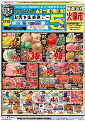 津市でのマックスバリュのカタログ | すべてのお客様のための素晴らしいオファー | 2025-08-05T00:00:00.000Z - 2025-08-06T00:00:00.000Z