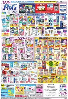 市川町でのイオンのカタログ | 現在の特別プロモーション | 2025-08-04T00:00:00.000Z - 2025-08-11T00:00:00.000Z