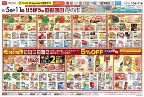 狛江市でのリウボウストアのカタログ | リウボウストア チラシ | 2025-08-05T00:00:00.000Z - 2025-08-11T00:00:00.000Z
