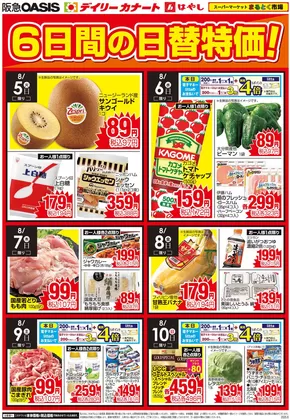 尼崎市でのイズミヤのカタログ | あなたのための特別オファー | 2025-08-04T00:00:00.000Z - 2025-08-10T00:00:00.000Z