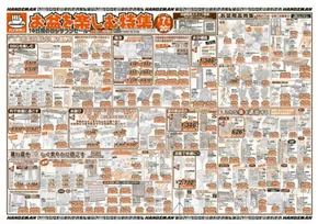 大阪市でのハンズマンのカタログ | 現在の特別プロモーション | 2025-08-06T00:00:00.000Z - 2025-08-20T00:00:00.000Z