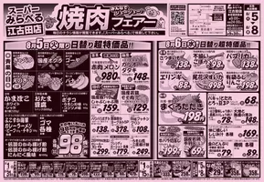 北広島市でのスーパーみらべるのカタログ | あなたのための私たちの最高の取引 | 2025-08-05T00:00:00.000Z - 2025-08-08T00:00:00.000Z