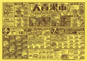 標津郡での赤札堂のカタログ | 赤札堂 チラシ | 2025-08-06T00:00:00.000Z - 2025-08-12T00:00:00.000Z