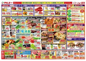 青梅市でのマルエーのカタログ | マルエー チラシ | 2025-08-06T00:00:00.000Z - 2025-08-09T00:00:00.000Z