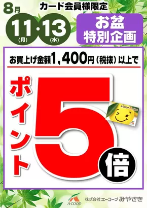 須恵町でのエーコープみやざきのカタログ | 選ばれた製品の素晴らしい割引 | 2025-08-06T00:00:00.000Z - 2025-08-13T00:00:00.000Z