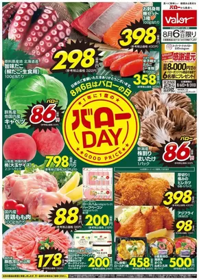 松本市でのバローのカタログ | 倹約家のためのトップオファー | 2025-08-06T00:00:00.000Z - 2025-08-31T00:00:00.000Z