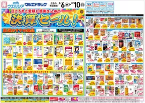山越郡でのマルエドラッグのカタログ | すべての人のための魅力的な特別オファー | 2025-08-05T00:00:00.000Z - 2025-08-10T00:00:00.000Z