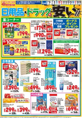 鴨川市でのベイシアのカタログ | 8/6号 日用品・ドラッグも安い！！ | 2025-08-06T00:00:00.000Z - 2025-08-19T00:00:00.000Z