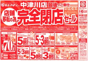 高山市でのあかのれんのカタログ | 現在の特別プロモーション | 2025-08-06T00:00:00.000Z - 2025-08-06T00:00:00.000Z