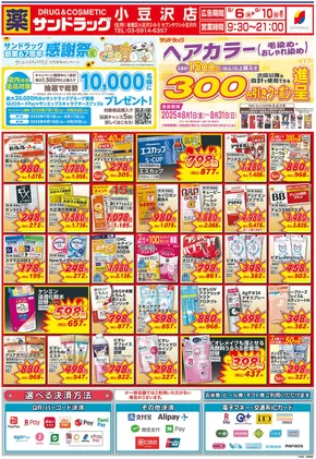 川口市でのサンドラッグのカタログ | 選ばれた製品の素晴らしい割引 | 2025-08-01T00:00:00.000Z - 2025-09-30T00:00:00.000Z