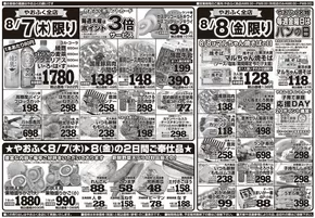 狛江市でのやおふくのカタログ | 現在の特別プロモーション | 2025-08-05T00:00:00.000Z - 2025-08-08T00:00:00.000Z