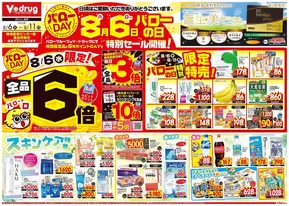 豊明市でのVドラッグのカタログ | 今すぐ私たちの取引で節約 | 2025-08-06T00:00:00.000Z - 2025-08-11T00:00:00.000Z