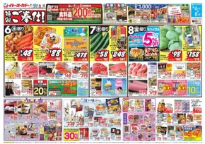 札幌市でのイトーヨーカドーのカタログ | 現在の掘り出し物とオファー | 2025-08-05T00:00:00.000Z - 2025-08-08T00:00:00.000Z