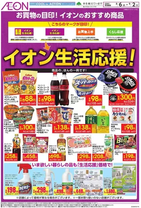 横浜市でのイオンのカタログ | あなたのための私たちの最高のオファー | 2025-08-05T00:00:00.000Z - 2025-09-02T00:00:00.000Z