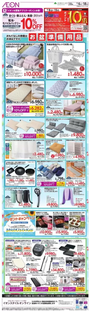 亀岡市でのイオンのカタログ | すべての掘り出し物ハンターのためのトップオファー | 2025-08-05T00:00:00.000Z - 2025-08-18T00:00:00.000Z