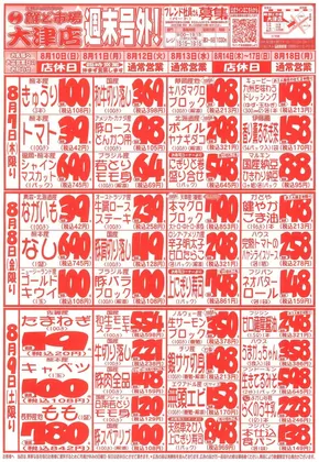 日南市での鮮ど市場のカタログ | 現在の特別プロモーション | 2025-08-07T00:00:00.000Z - 2025-08-09T00:00:00.000Z