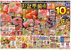 日南市でのベニーマートのカタログ | ベニーマート チラシ | 2025-08-07T00:00:00.000Z - 2025-08-10T00:00:00.000Z