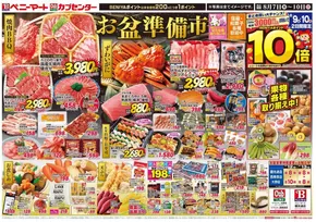 日南市でのベニーマートのカタログ | 倹約家のためのトップオファー | 2025-08-07T00:00:00.000Z - 2025-08-10T00:00:00.000Z