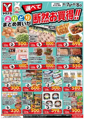 日南市でのヤマナカのカタログ | 魅力的なオファーを発見する | 2025-08-07T00:00:00.000Z - 2025-08-08T00:00:00.000Z