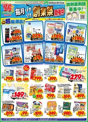 金沢市でのキリン堂のカタログ | すべてのお客様のためのトップディール | 2025-08-06T00:00:00.000Z - 2025-08-12T00:00:00.000Z