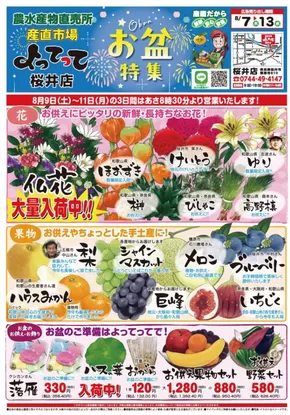 橿原市での産直市場よってってのカタログ | 産直市場よってって チラシ | 2025-08-07T00:00:00.000Z - 2025-08-13T00:00:00.000Z