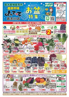 枚方市での産直市場よってってのカタログ | 現在の特別プロモーション | 2025-08-07T00:00:00.000Z - 2025-08-13T00:00:00.000Z