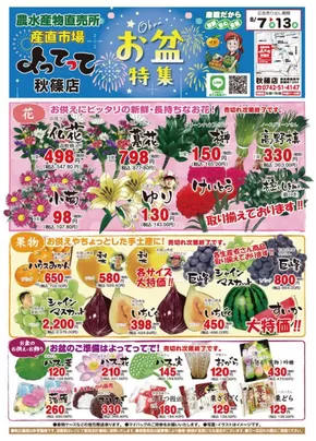 板橋区での産直市場よってってのカタログ | 私たちのお客様のための排他的な取引 | 2025-08-07T00:00:00.000Z - 2025-08-13T00:00:00.000Z