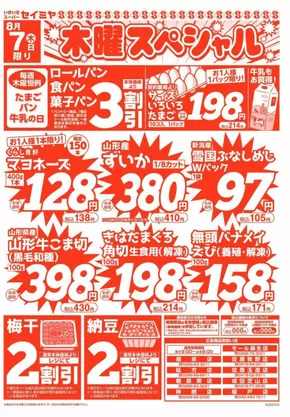 日南市でのセイミヤのカタログ | セイミヤ チラシ | 2025-08-07T00:00:00.000Z - 2025-08-07T00:00:00.000Z