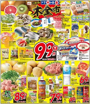 日南市での関西スーパーマーケットのカタログ | 木金市 | 2025-08-07T00:00:00.000Z - 2025-08-08T00:00:00.000Z