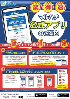 西宮市でのマルハチのカタログ | マルハチ公式アプリのご案内 | 2025-08-07T00:00:00.000Z - 2026-12-31T00:00:00.000Z