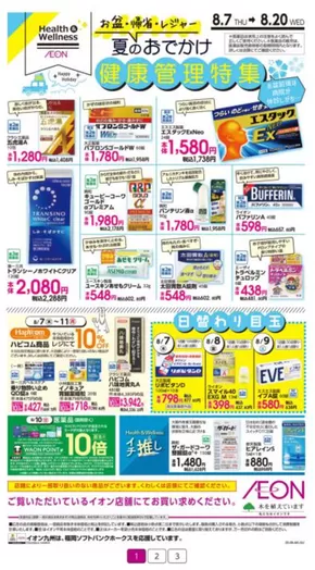 大分市でのイオンのカタログ | 豊富なオファーの選択 | 2025-08-07T00:00:00.000Z - 2025-08-20T00:00:00.000Z