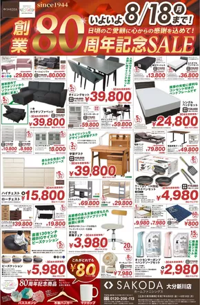 神戸市でのSAKODAホームファニシングスのカタログ | すべての掘り出し物ハンターのためのトップオファー | 2025-08-08T00:00:00.000Z - 2025-08-18T00:00:00.000Z