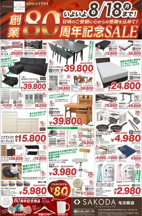 神戸市でのSAKODAホームファニシングスのカタログ | すべての人のための魅力的な特別オファー | 2025-08-08T00:00:00.000Z - 2025-08-18T00:00:00.000Z