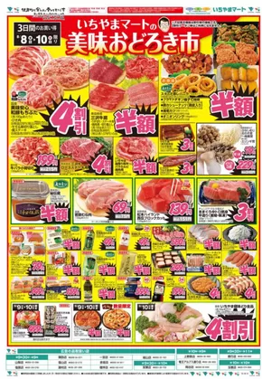 渋谷区でのいちやまマートのカタログ | いちやまマート チラシ | 2025-08-08T00:00:00.000Z - 2025-08-10T00:00:00.000Z