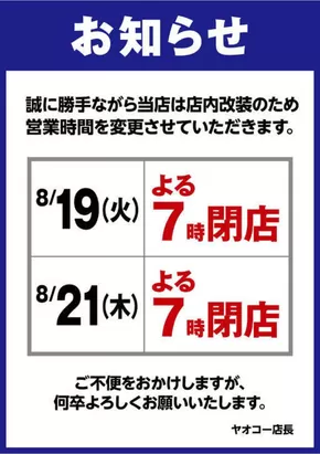 ヤオコーのカタログ | 私たちの最高の掘り出し物 | 2025-08-19T00:00:00.000Z - 2025-08-21T00:00:00.000Z