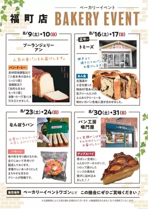 8月ベーカリーイベント_福町
