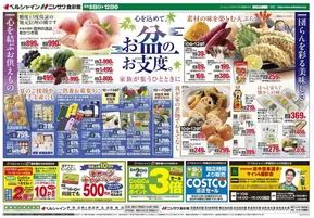 広島市でのベルシャインのカタログ | すべての人のための魅力的な特別オファー | 2025-08-08T00:00:00.000Z - 2025-08-12T00:00:00.000Z