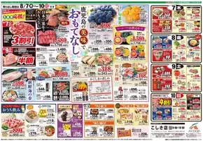 広島市でのAコープ 鹿児島のカタログ | あなたのための私たちの最高のオファー | 2025-08-07T00:00:00.000Z - 2025-08-10T00:00:00.000Z