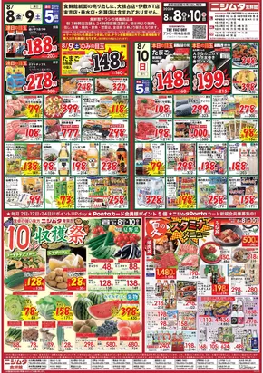 南さつま市でのニシムタのカタログ | ニシムタ チラシ | 2025-08-08T00:00:00.000Z - 2025-08-10T00:00:00.000Z