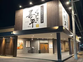 松本市でのとりあえず吾平のカタログ | 「とりあえず吾平」栃木小山店 4月1日（火） グランドオープンいたします | 2025-08-08T00:00:00.000Z - 2025-09-07T00:00:00.000Z