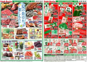 広島市でのフレッシュバザールのカタログ | フレッシュバザール小浜店 | 2025-08-07T00:00:00.000Z - 2025-08-10T00:00:00.000Z