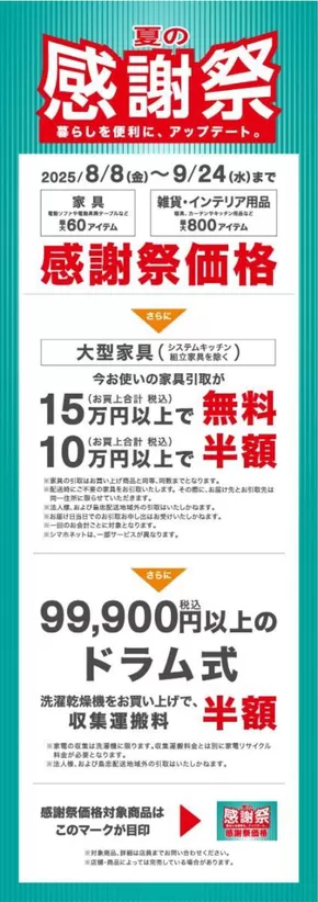 さいたま市での島忠のカタログ | 島忠 チラシ | 2025-08-08T00:00:00.000Z - 2025-09-24T00:00:00.000Z